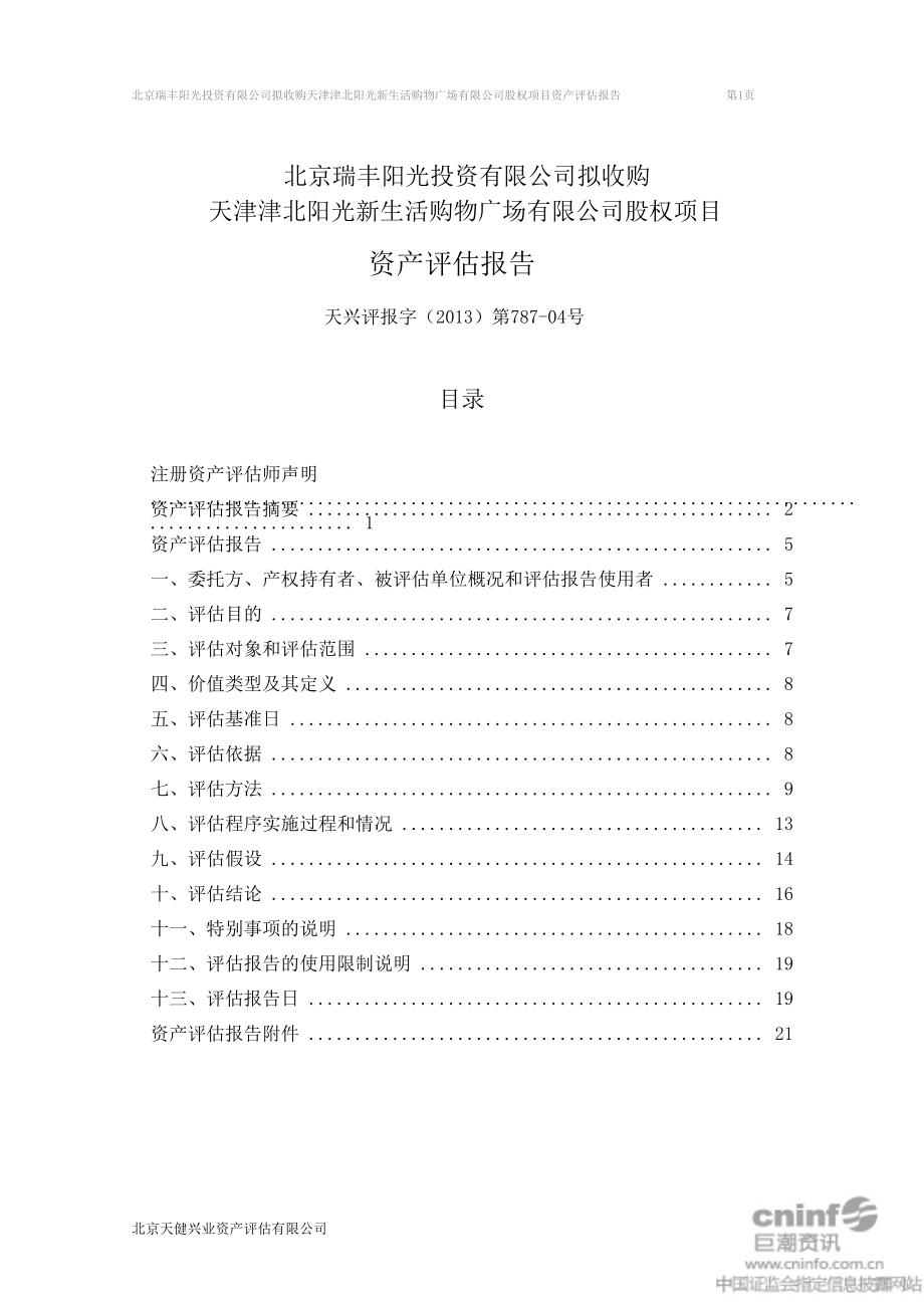 北京瑞丰阳光投资有限公司拟收购天津津北阳光新生活购物广场有限公司股权项目资产评估报告.doc_第2页