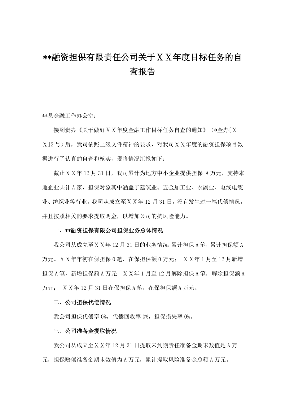 融资担保公司目标任务的自查报告.doc_第1页