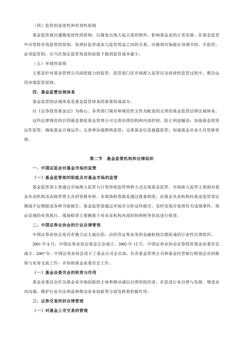 证券业从业资格考试课堂笔记 《证券投资基金》第10章 基金监管.doc_第2页