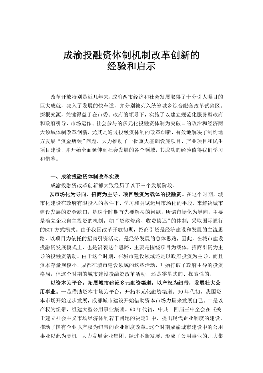 成渝投融资体制机制改革创新的经验和启示2.doc_第1页