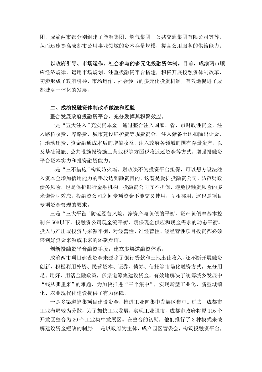 成渝投融资体制机制改革创新的经验和启示2.doc_第2页