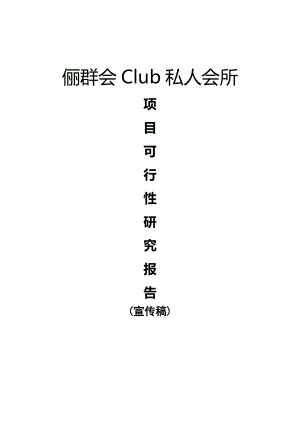 俪群会Club高端名媛私人会所投资商业计划书(新).doc