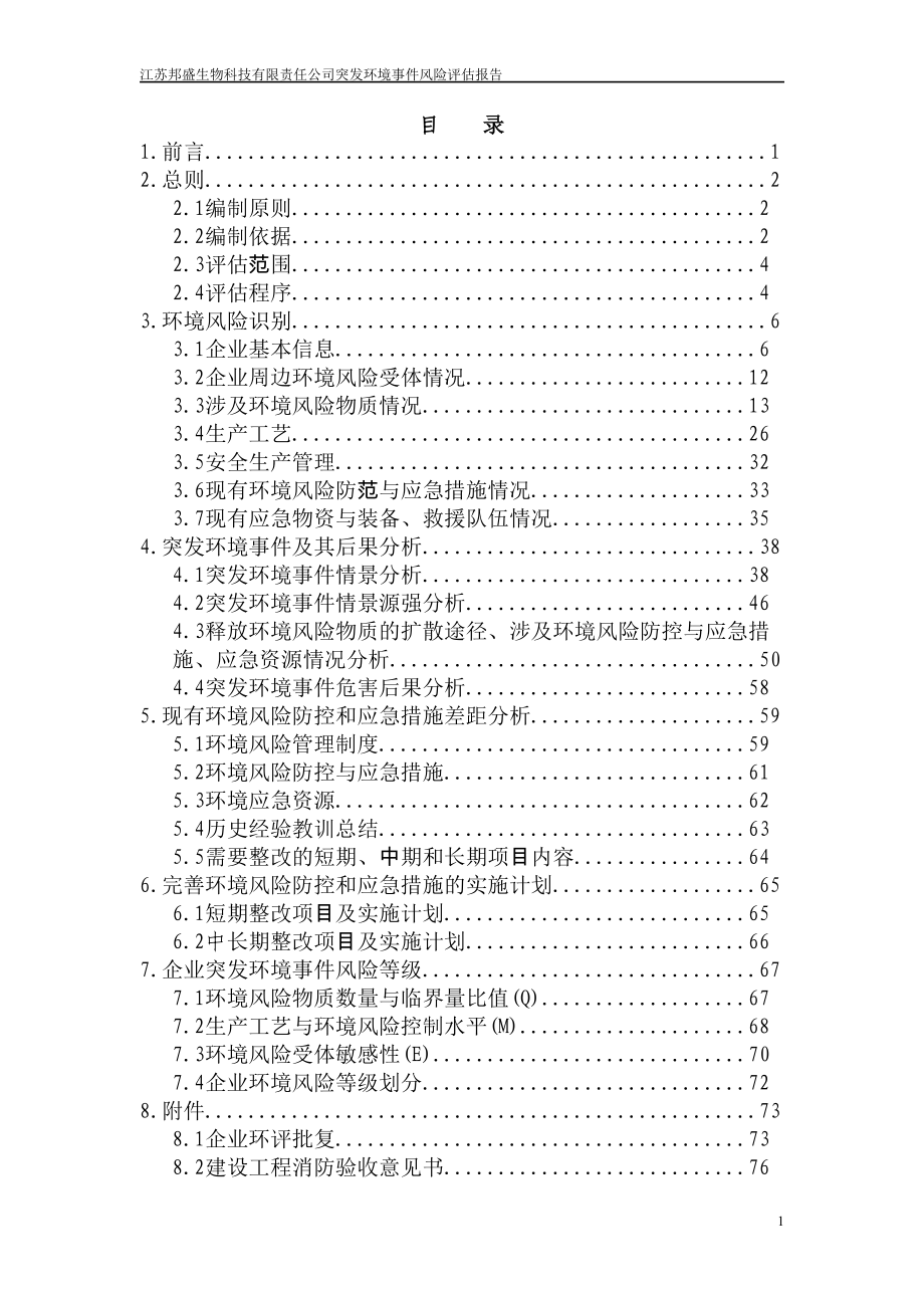 最新突发环境事件风险评估报告.doc_第2页