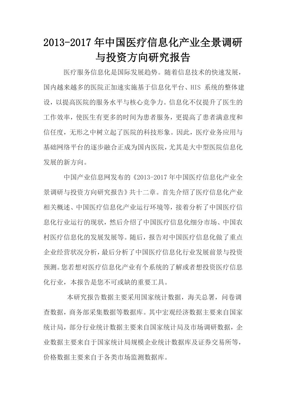 中国医疗信息化产业全景调研与投资方向研究报告.doc_第1页