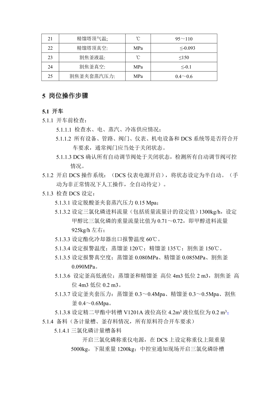 亚磷酸二甲酯岗位操作法.doc_第3页