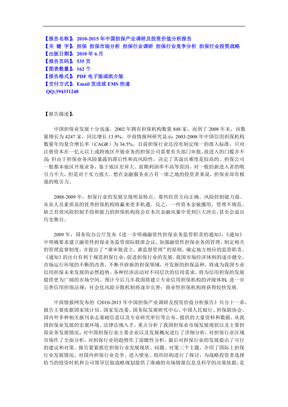 中国担保产业调研及投资价值分析报告.doc_第1页