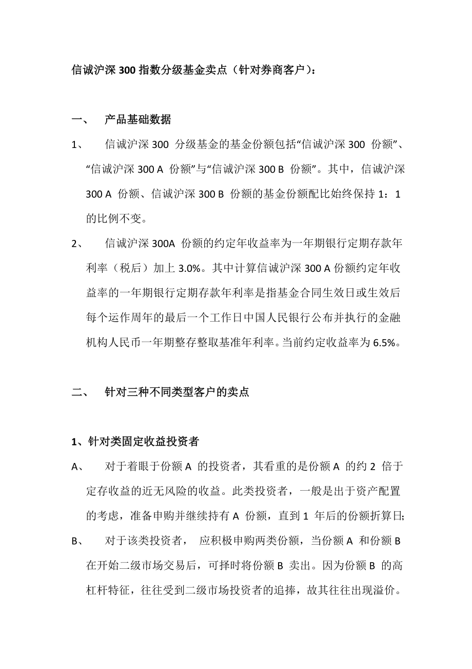 沪深300指数分级基金营销话术.doc_第1页