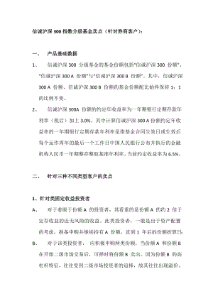 沪深300指数分级基金营销话术.doc