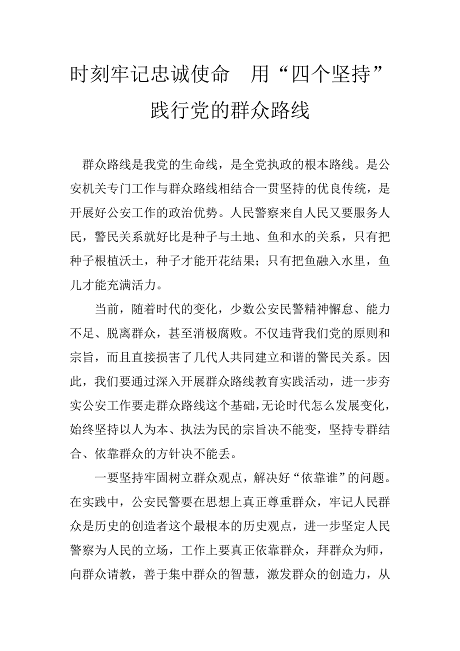 时刻牢记忠诚使命　用“四个坚持”践行党的群众路线.doc_第1页