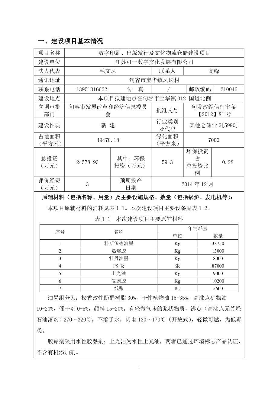 环境影响评价报告全本公示简介：数字印刷、出版发行及文化物流仓储建设项目9413.doc_第3页