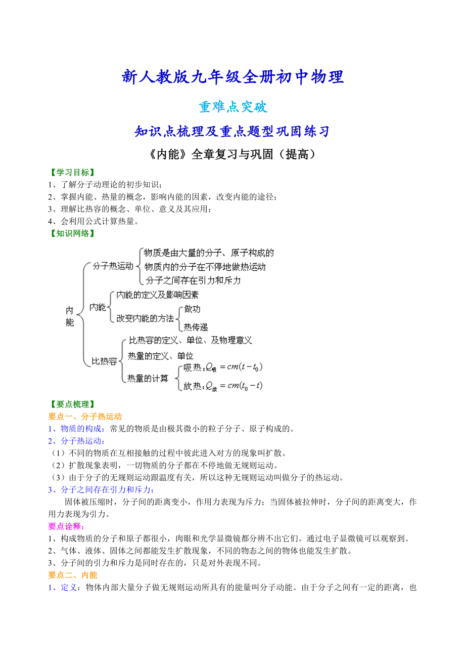 新人教版九年级全册物理《内能》全章复习与巩固（提高）知识点整理及重点题型梳理.doc_第1页