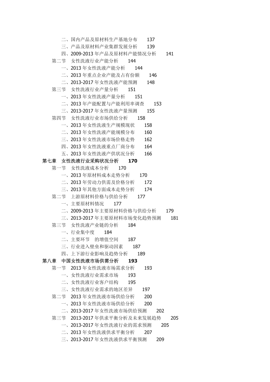 中国女性洗液行业市场竞争力分析及投资前景规划报告.doc_第3页