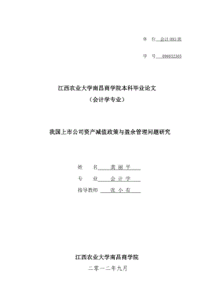 我国上市公司资产减值政策与盈余管理问题研究(龚丽平).doc