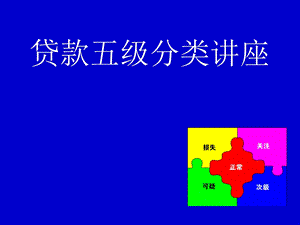 银行贷款五级分类讲座.ppt