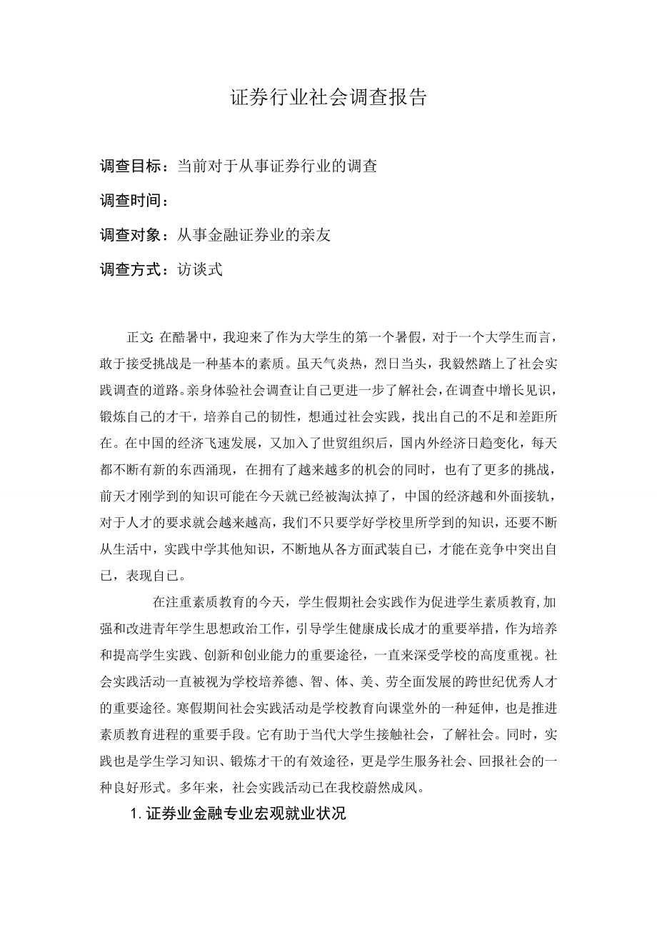 证券行业社会调查报告.doc_第1页