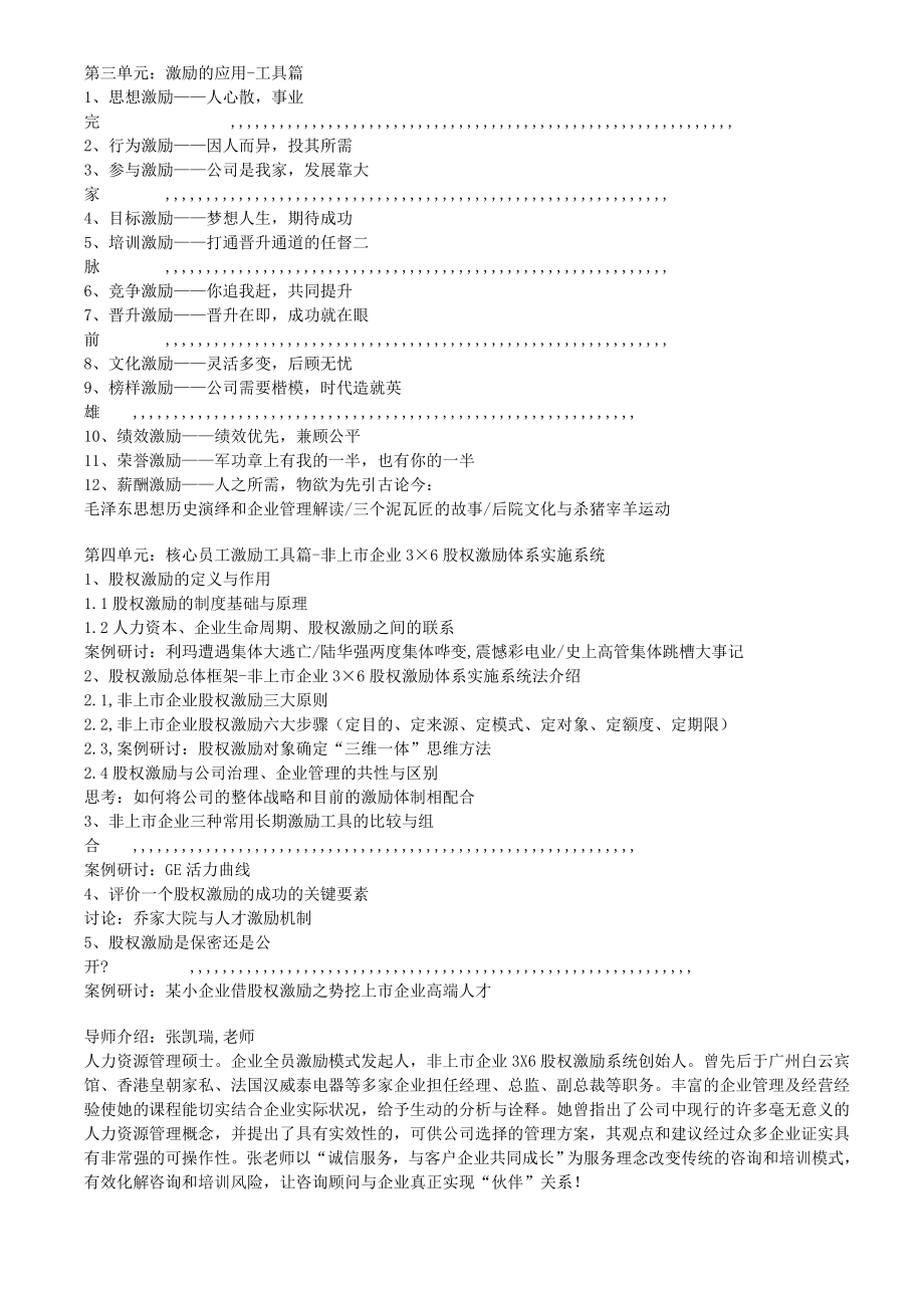 宝典非上市企业3×6股权鼓励系统实施系统培训课程纲目.doc_第2页