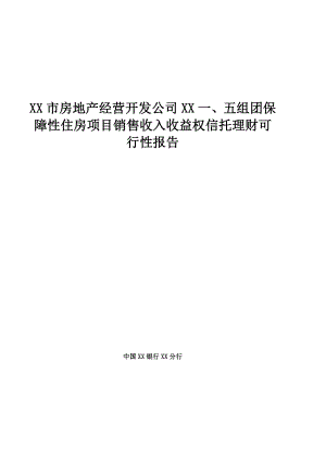 组团保障性住房项目销售收入收益权信托理财可行性报告.doc