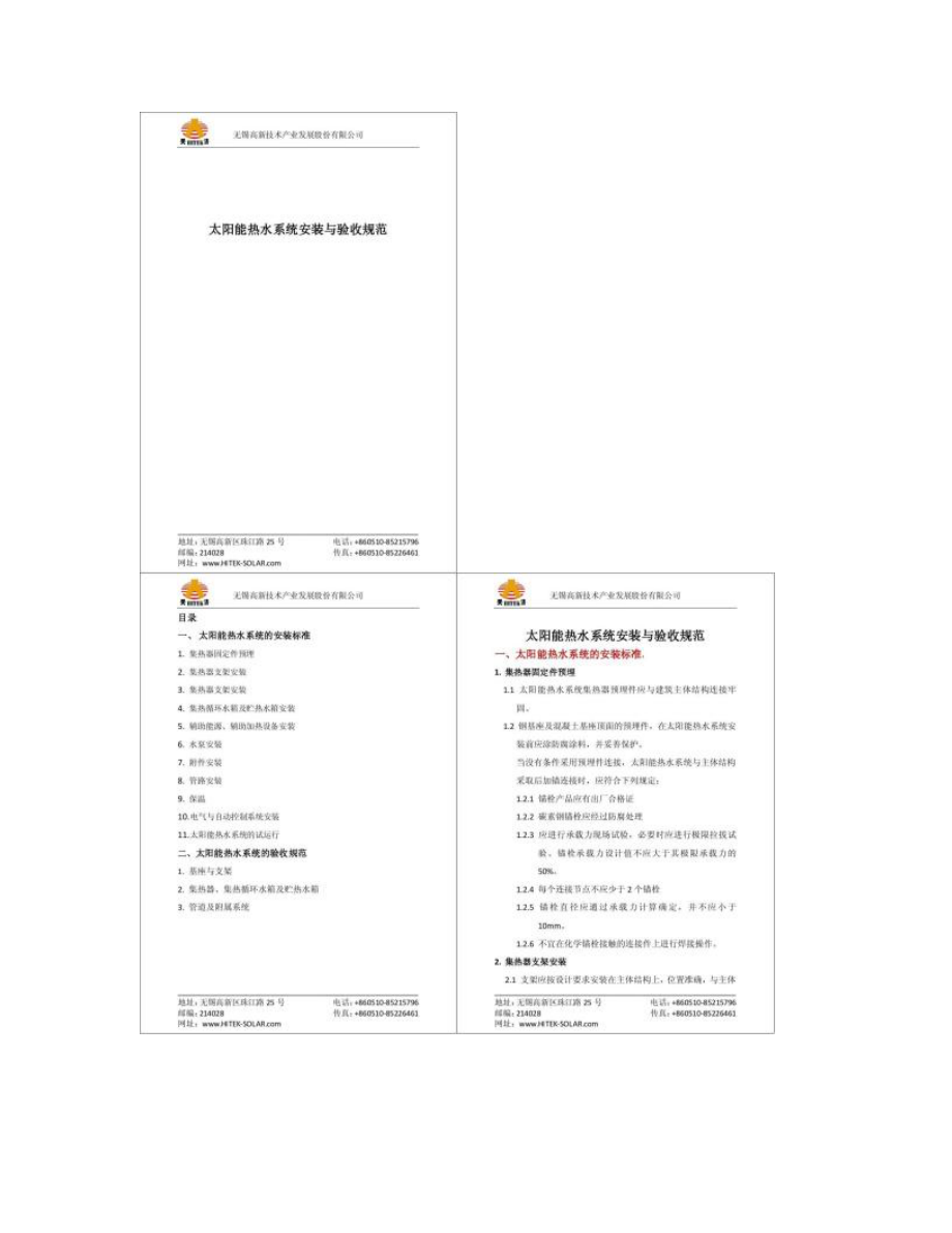 太阳能热水系统安装与验收规范_图文.doc_第1页