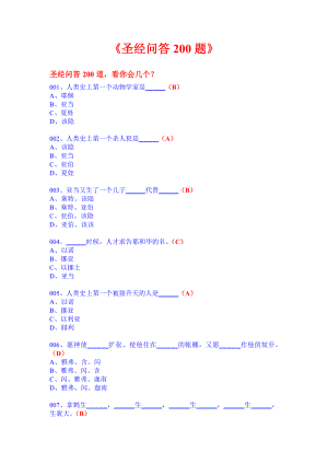 圣经问答200题.doc