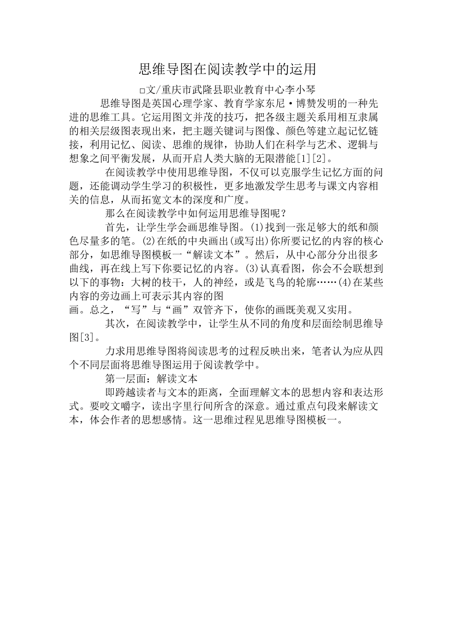 思维导图在阅读教学中的运用.doc_第1页