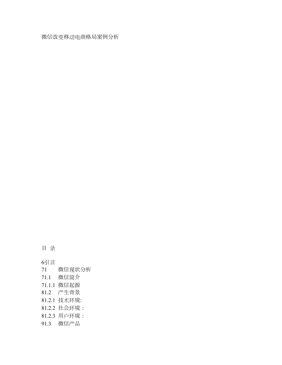 微信改变移动电商格局案例分析.doc_第1页