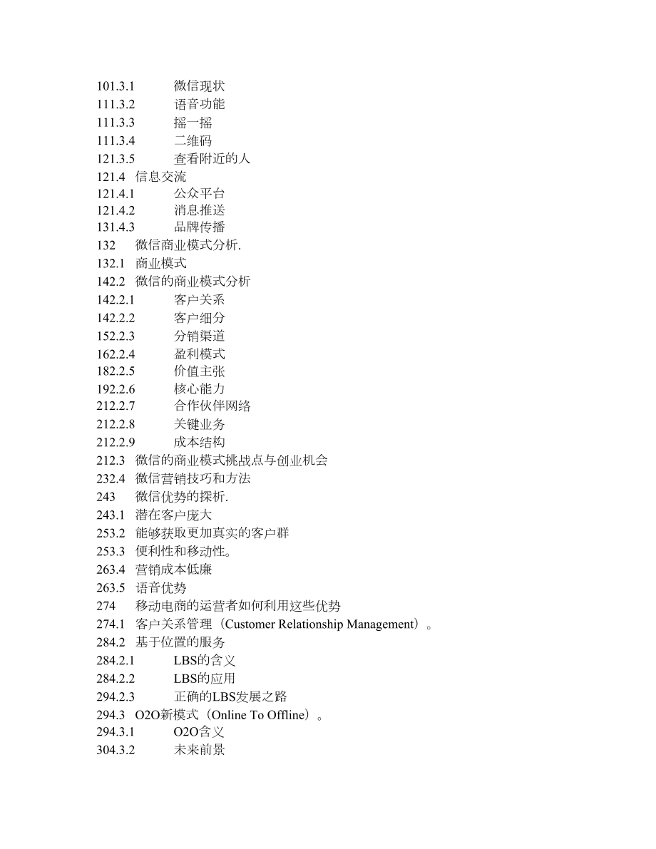 微信改变移动电商格局案例分析.doc_第2页