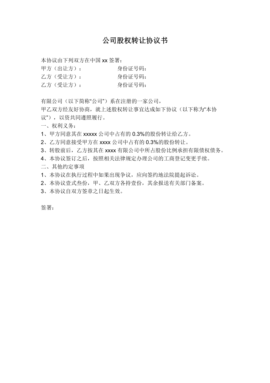 公司股权转让协议书.doc_第1页