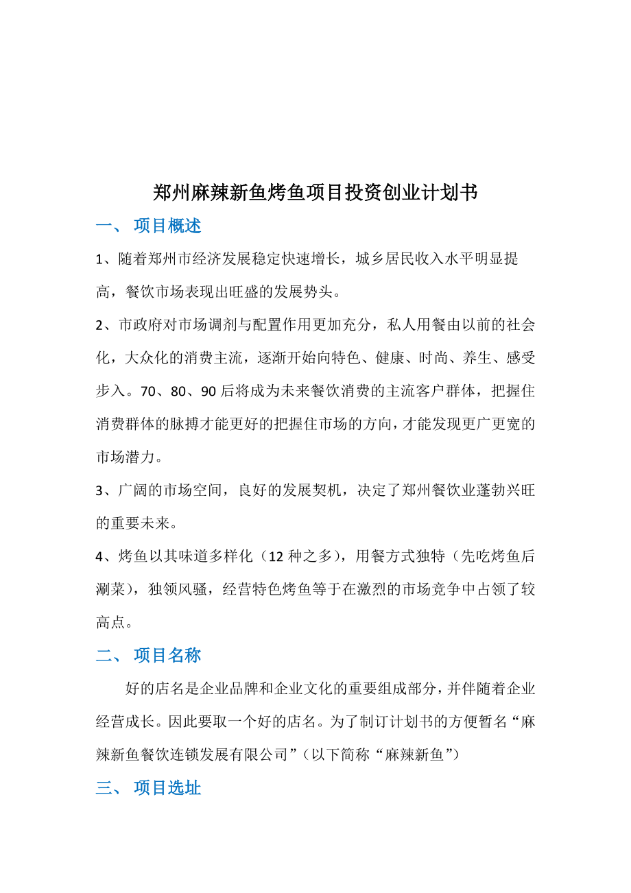 麻辣新鱼烤鱼项目投资创业计划书..doc_第3页