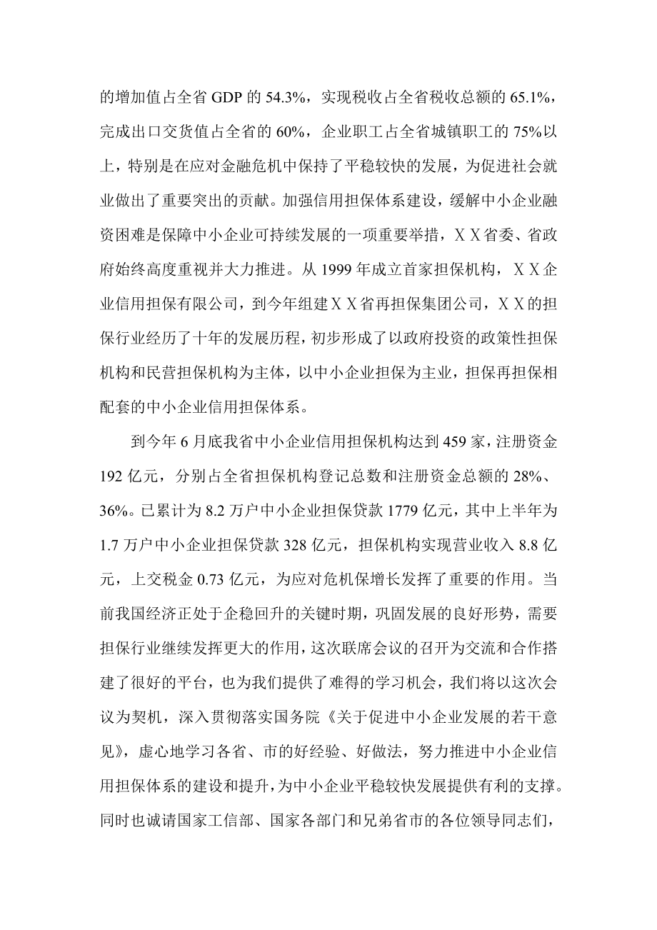 在第十全国中小企业信用担保机构负责人联席会议上的致辞.doc_第3页