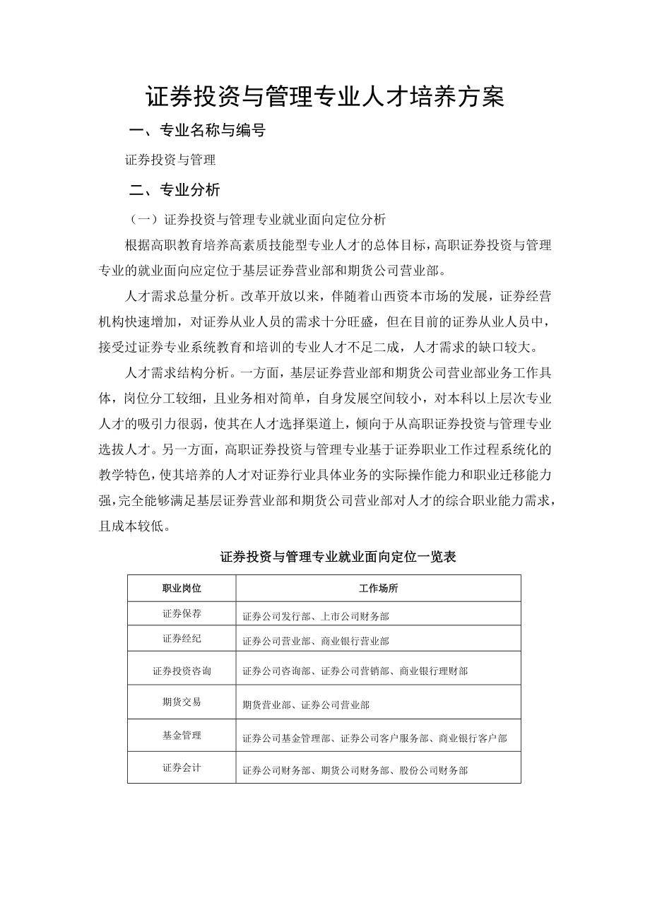 证券投资与管理专业人才培养方案.doc_第1页