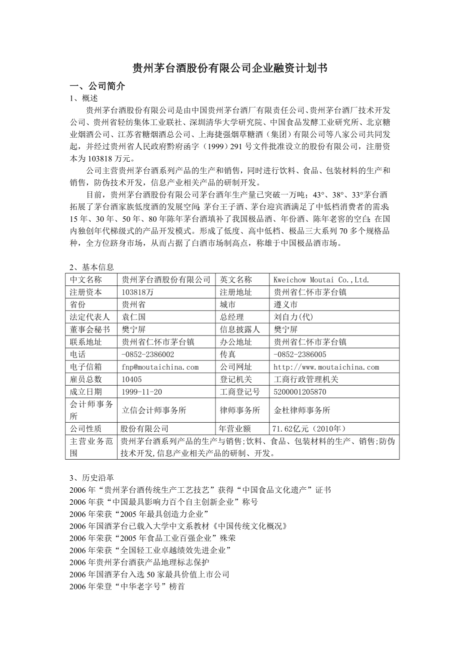 贵州茅台酒股份有限公司企业融资计划书.doc_第1页