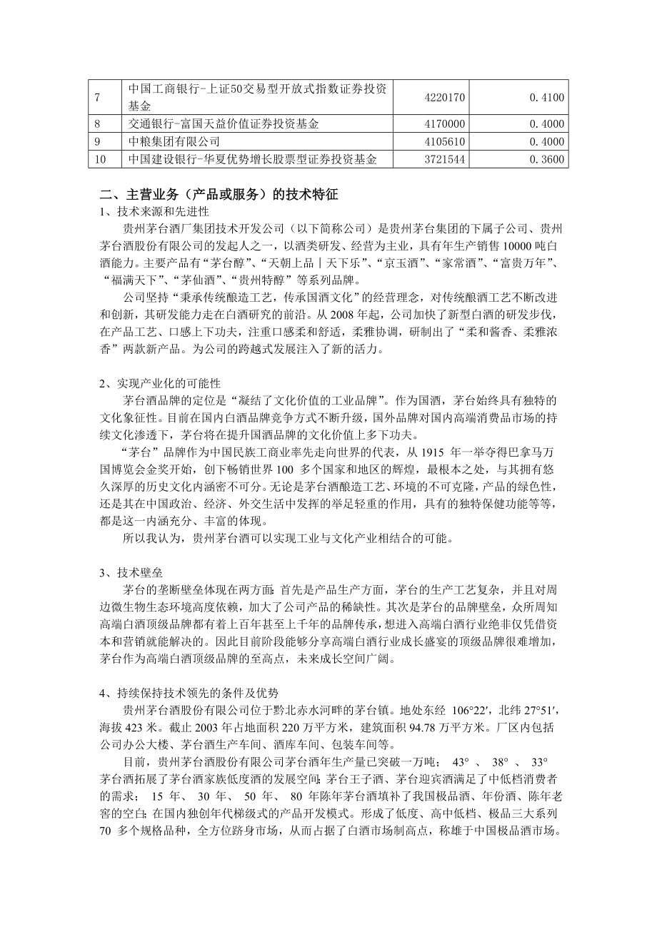 贵州茅台酒股份有限公司企业融资计划书.doc_第3页