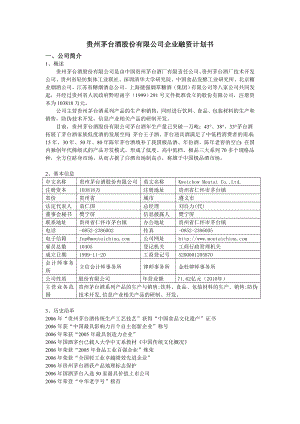 贵州茅台酒股份有限公司企业融资计划书.doc