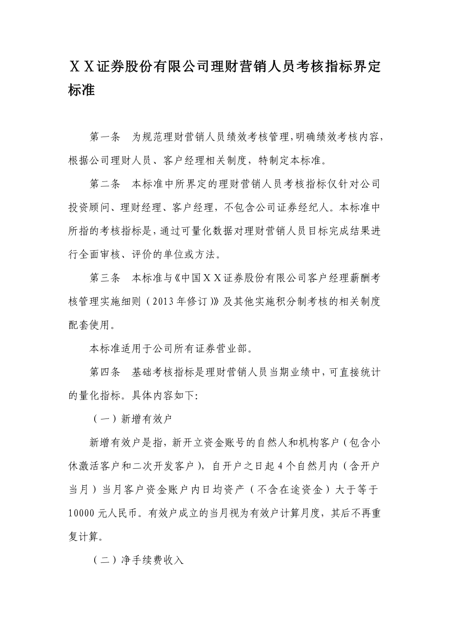 证券股份有限公司理财营销人员考核指标界定标准.doc_第1页