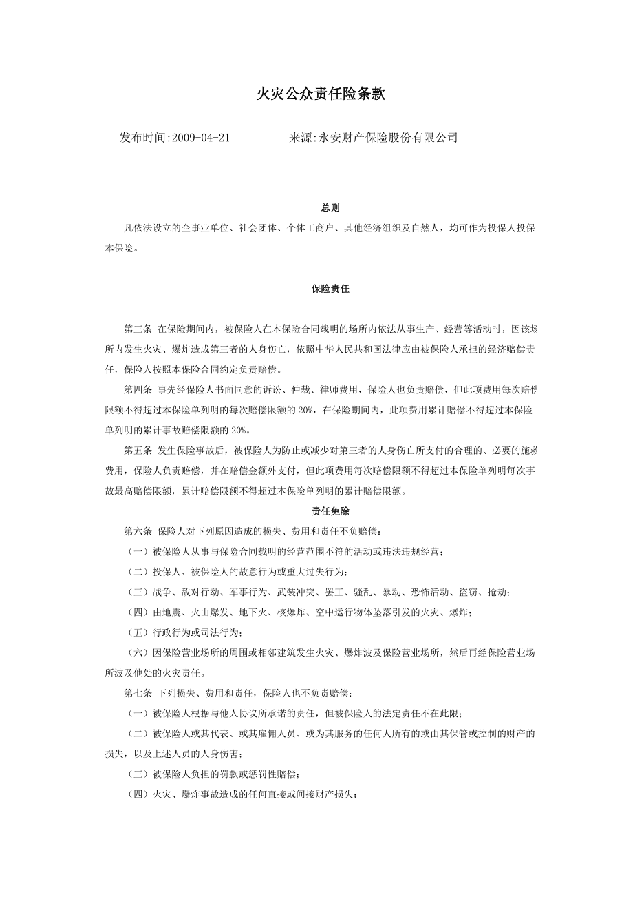 火灾公众责任险条款.doc_第1页