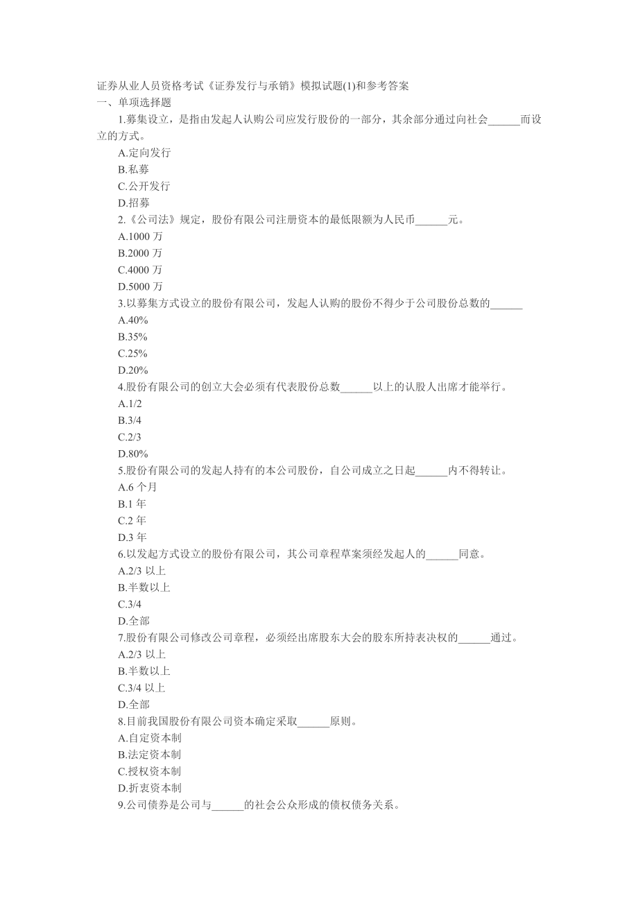 证券从业资格考试最新模拟题《证券发行与承销》.doc_第1页