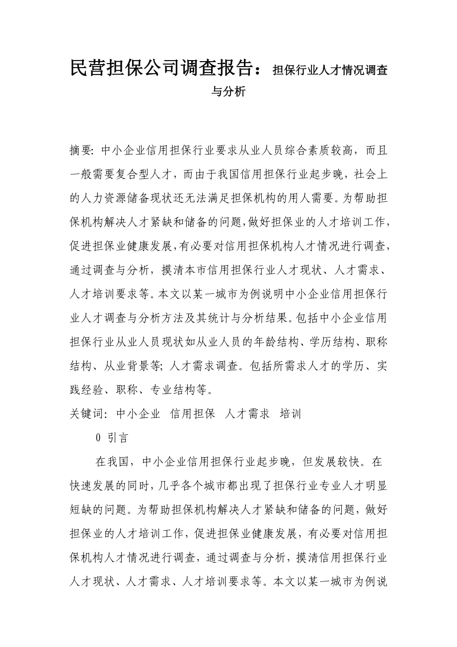 民营担保公司调查报告：担保行业人才情况调查与分析.doc_第1页