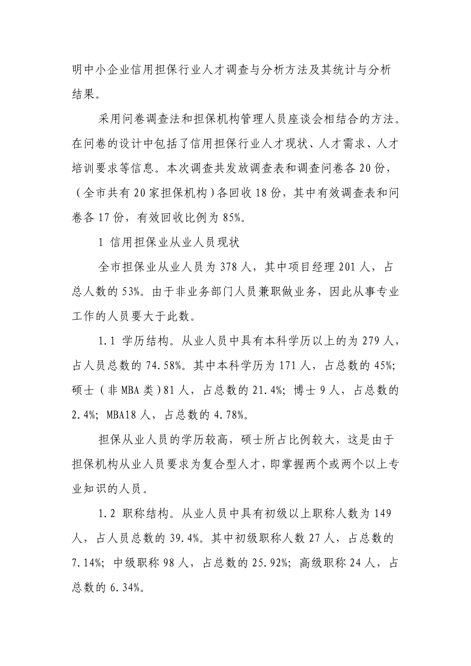 民营担保公司调查报告：担保行业人才情况调查与分析.doc_第2页