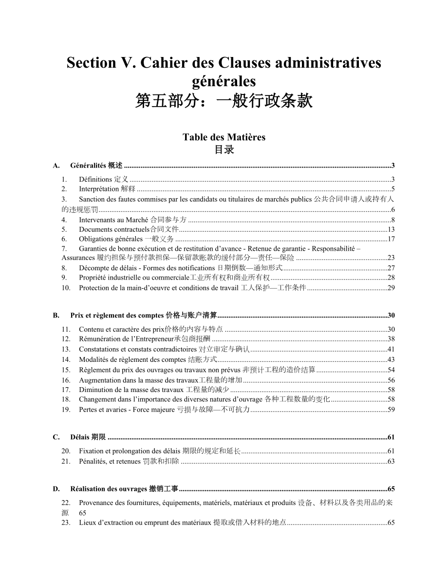 [建筑土木]刚果布工程合同中法对照一般行政条款工程类法语必备学习资料.doc_第1页