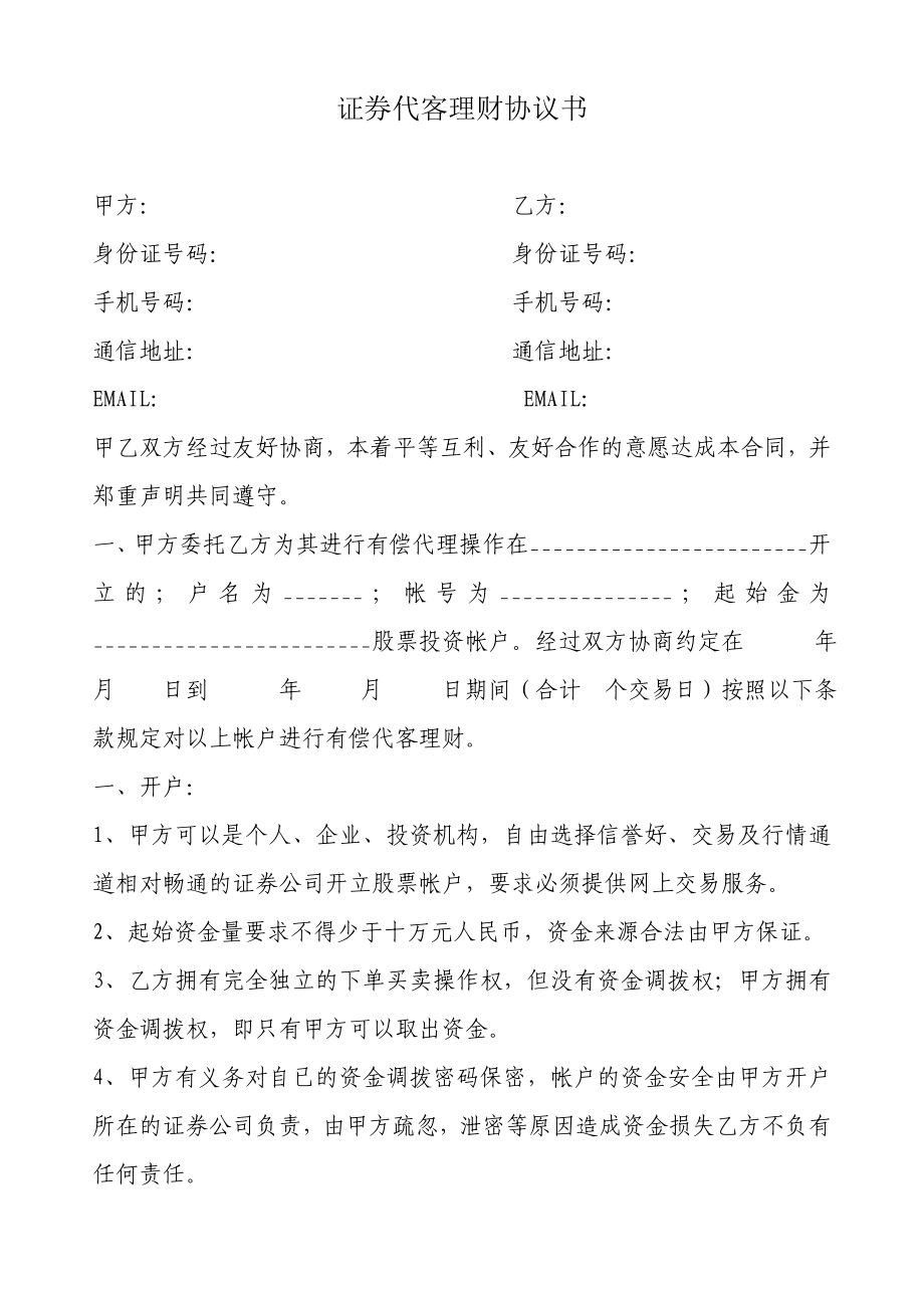 证券代客理财协议书.doc_第1页