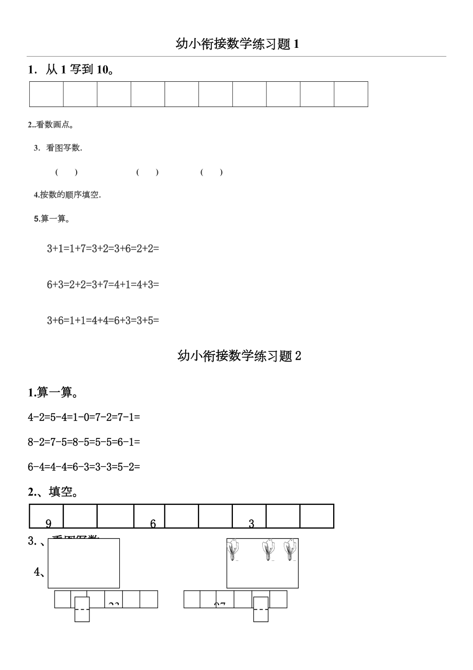 幼儿园升小学数学练习题共15套.doc_第1页