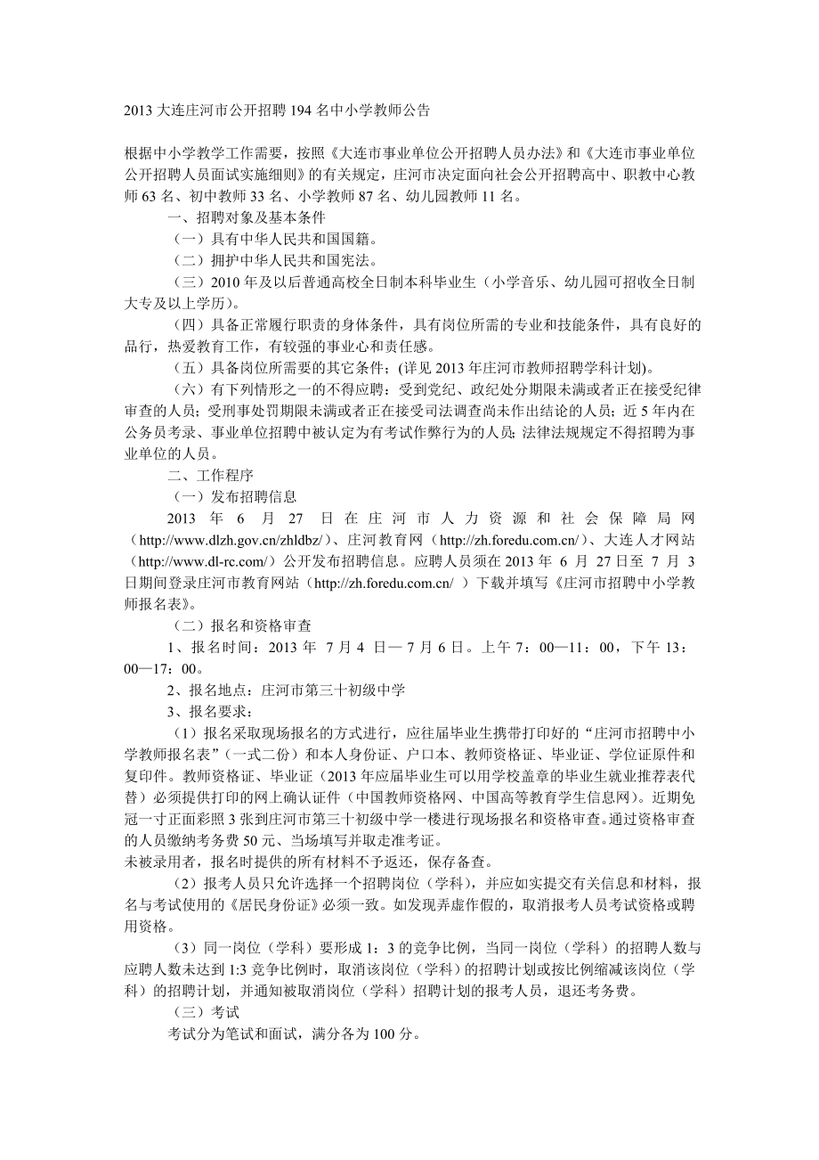 大连庄河市公开招聘194名中小学教师公告.doc_第1页