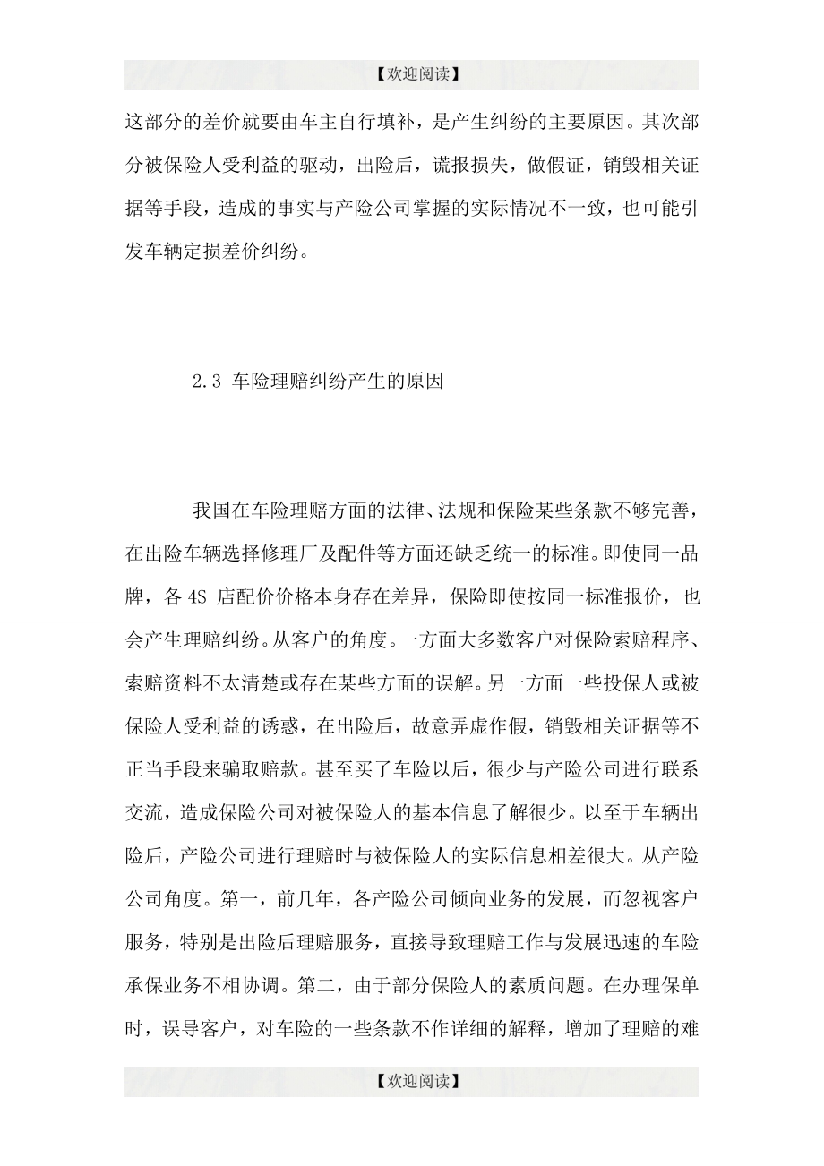 浅谈汽车保险与理赔应注意的问题.doc_第3页