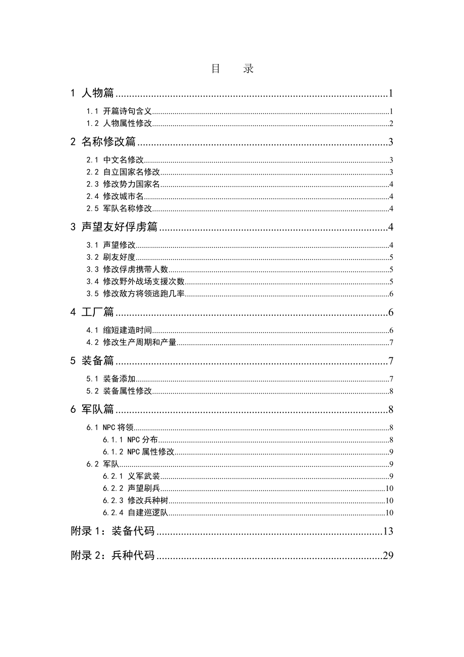 汉匈全面战争新手作弊指南.doc_第1页