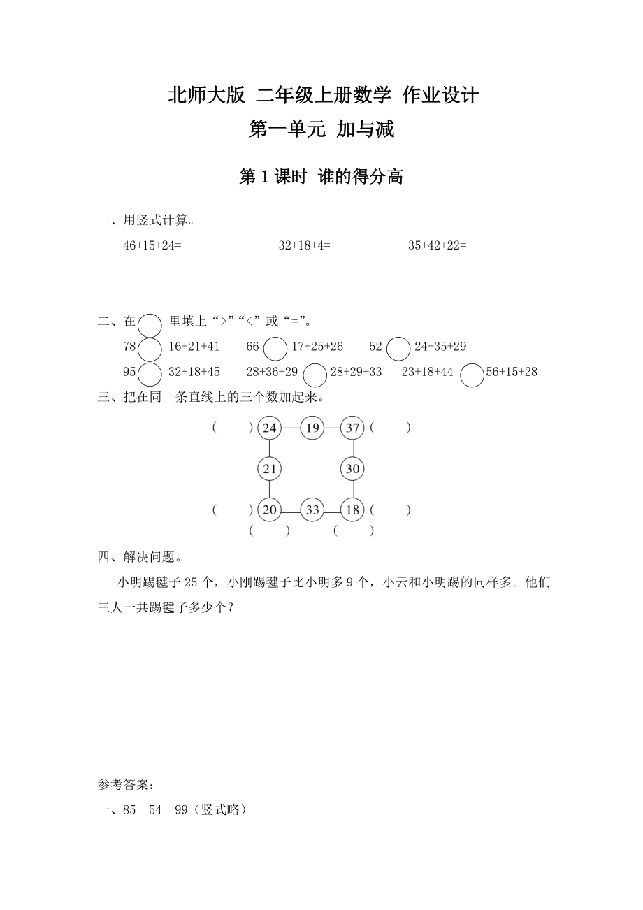 北师大版-二年级上册数学-作业设计(全册).doc_第1页