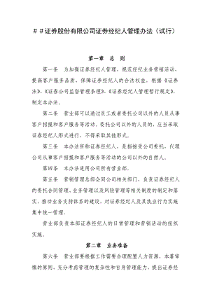 证券股份有限公司证券经纪人管理办法.doc