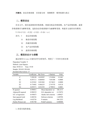 中国食品价格指数的影响因素分析.doc