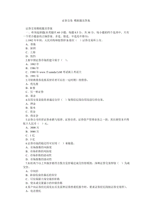 证券交易 模拟题及答案.doc