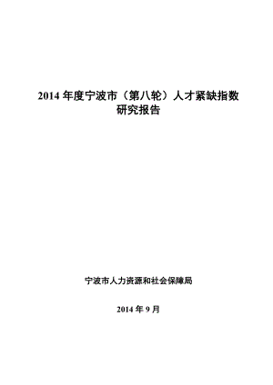 宁波市（第八轮）人才紧缺指数研究报告分析.doc