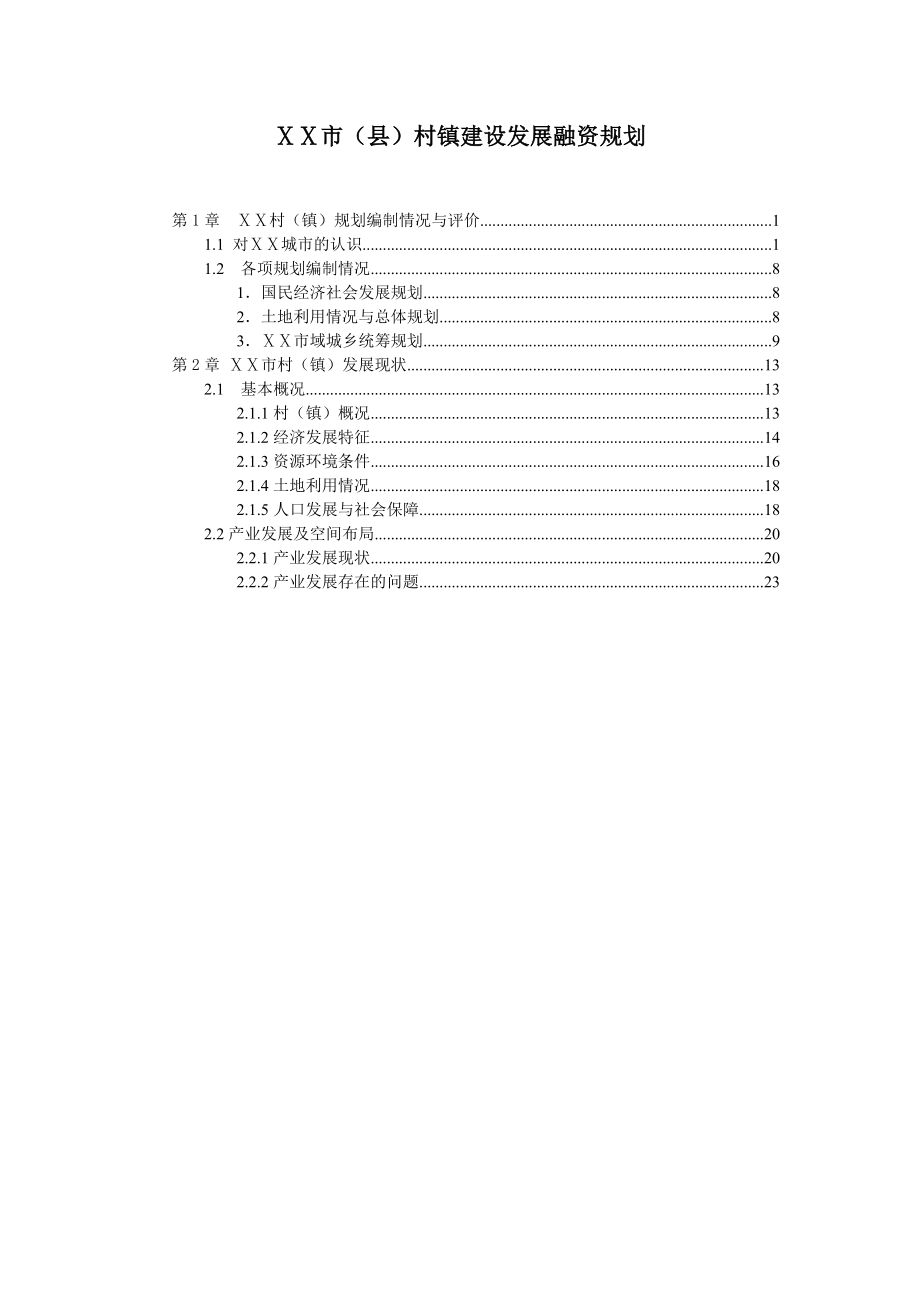 村镇银行专项融资规划.doc_第1页